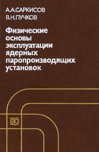 Саркисов А. А., Пучков В. Н. Физические основы эксплуатации ядерных паропроизводящих установок. — 1989