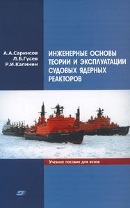 Саркисов А. А. и др. Инженерные основы теории и эксплуатации судовых ядерных реакторов. — 2011