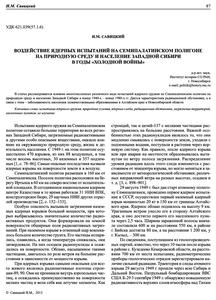 Савицкий И. М. Воздействие ядерных испытаний на Семипалатинском полигоне... — 2013