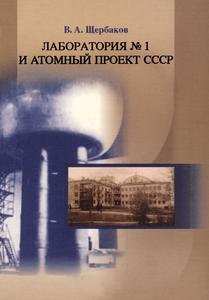 Щербаков В. А. Лаборатория № 1 и атомный проект СССР. — 2005