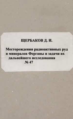 Щербаков Д. И. Месторождения радиоактивных руд и минералов Ферганы и задачи их дальнейшего исследования. — 1924
