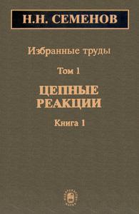Семенов Н. Н. Избранные труды. Т. 1, кн. 1. — 2004