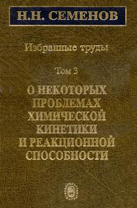 Семенов Н. Н. Избранные труды. Т. 3. — 2004