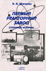 Шевченко В. И. Первый реакторный завод (страницы истории)
