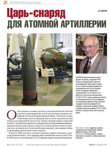 Ширков Д. В. Царь-снаряд для атомной артиллерии