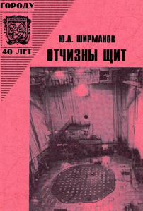 Ширманов Ю. А. Отчизны щит. — 1994