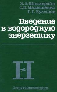 Шпильрайн Э. Э. и др. Введение в водородную энергетику. — 1984