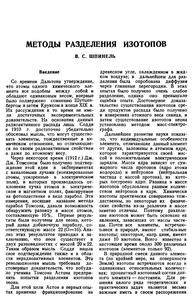 Шпинель В. С. Методы разделения изотопов. — 1941