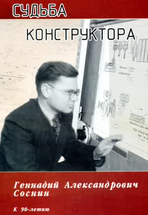 Соснин Г. Г., Богуненко Н. Н. Судьба конструктора. — 2014
