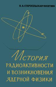 Старосельская-Никитина О. А. История радиоактивности и возникновения ядерной физики. — 1963