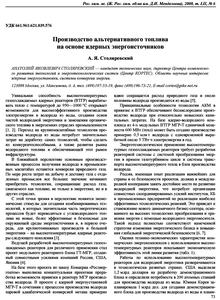 Столяревский А. Я. Производство альтернативного топлива на основе ядерных энергоисточников. — 2008