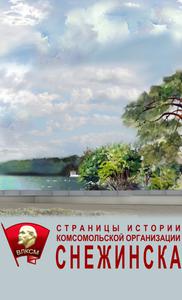 Страницы истории комсомольской организации Снежинска. — 2017