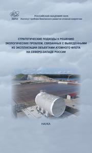 Стратегические подходы к решению экологических проблем, связанных с выведенными из эксплуатации объектами атомного флота на Северо-Западе России. — 2010