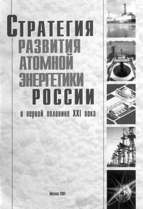 Стратегия развития атомной энергетики России в первой половине XXI века. — 2001