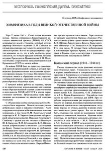 Стрекова Л. Н. и др. Химфизика в годы Великой Отечественной войны. — 2020