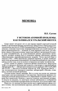 Суетин П. Е. У истоков атомной проблемы. — 1999