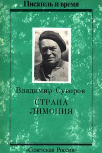 Суворов В. А. Страна Лимония. — 1989
