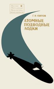 Святов Г. И. Атомные подводные лодки. — 1969