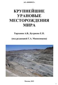 Тарханов А. В., Бугриева Е. П. Крупнейшие урановые месторождения мира. — 2012