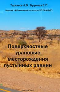 Тарханов А. В., Бугриева Е. П. Поверхностные урановые месторождения пустынных равнин. — 2015