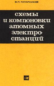 Татарников В. П. Схемы и компоновки атомных электростанций. — 1970