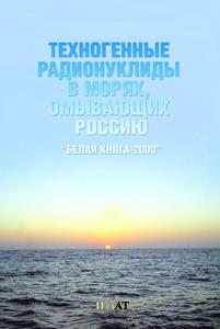 Техногенные радионуклиды в морях, омывающих Россию. — 2005