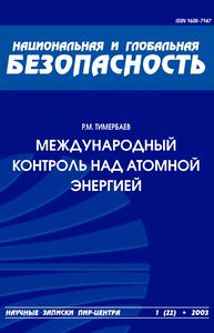 Тимербаев Р. М. Международный контроль над атомной энергией. — 2003