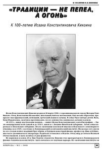 «Традиции — не пепел, а огонь» : К 100-летию Исаака Константиновича Кикоина