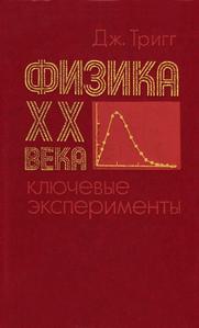 Тригг Д. Л. Физика ХХ века: ключевые эксперименты. — 1978