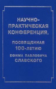 Труды конференции, посвященной 100-летию со дня рождения Е. П. Славского. — 1999