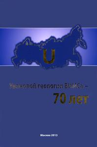 Урановой геологии ВИМСа — 70 лет. — 2013