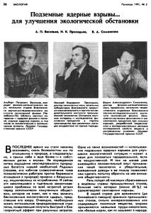 Васильев А. П. и др. Подземные ядерные взрывы для улучшения экологической обстановки. — 1991