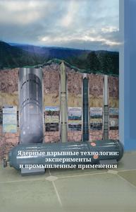 Васильев А. П. и др. Ядерные взрывные технологии: эксперименты и промышленные применения. — 2017