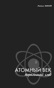 Важнов М. Я. Атомный век: Норильский след.
