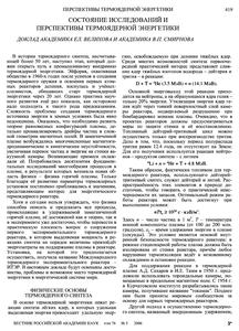 Велихов Е. П., Смирнов В. П. Состояние исследований и перспективы термоядерной энергетики. — 2006