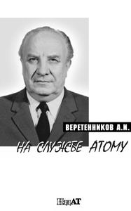 Веретенников А. И. На службе атому. — 2000