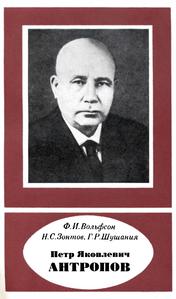 Вольфсон Ф. И. и др. Петр Яковлевич Антропов, 1905-1979