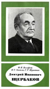 Вольфсон Ф. И. и др. Дмитрий Иванович Щербаков: 1893—1966
