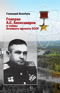 Волобуев Ген. Генерал А. С. Александров и тайны Атомного проекта СССР.