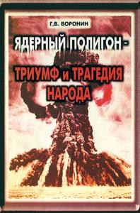 Воронин Г. В. Ядерный полигон — триумф и трагедия народа. — 1998