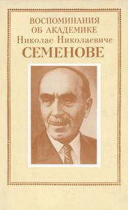 Воспоминания об академике Николае Николаевиче Семенове. — 1993