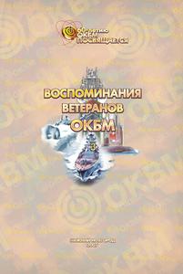Воспоминания ветеранов ОКБМ. Т. 3. — 2007