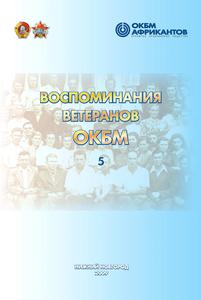 Воспоминания ветеранов ОКБМ. Т. 5. — 2009