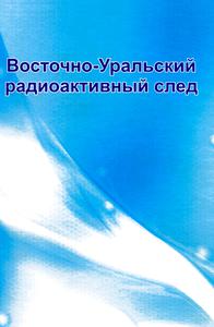Восточно-Уральский радиоактивный след. — 2012