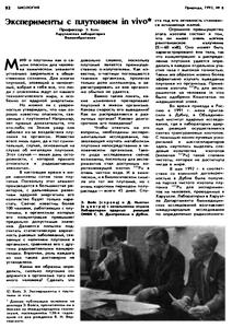 Войс Э. Эксперименты с плутонием in vivo. — 1993