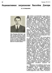 Войцехович С. В. Радиоактивное загрязнение бассейна Днепра. — 1991