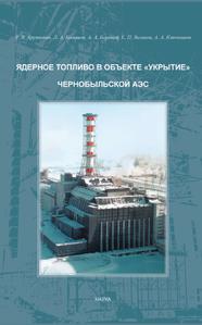 Арутюнян Р. В. и др. Ядерное топливо в объекте «Укрытие» Чернобыльской АЭС. — 2010