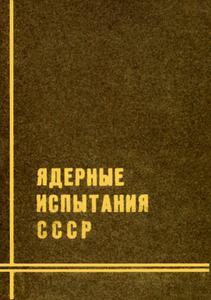 Ядерные испытания СССР. Т. 1. — 1997