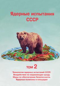 Ядерные испытания СССР. Т. 2. — 1997