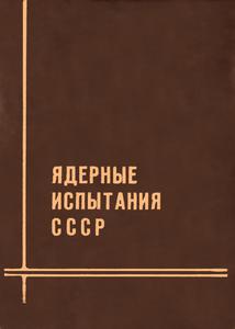 Ядерные испытания СССР. Т. 3. — 2000